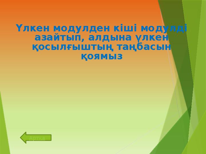 Үлкен модулден кіші модулді азайтып, алдына үлкен қосылғыштың таңбасын қоямыз Артқа