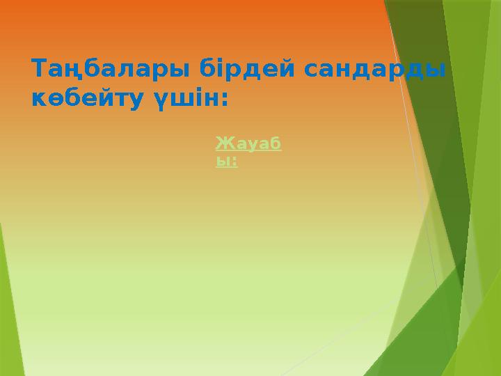 Таңбалары бірдей сандарды көбейту үшін: Жауаб ы: