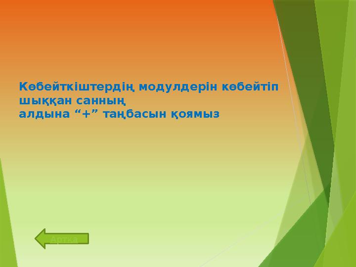 Көбейткіштердің модулдерін көбейтіп шыққан санның алдына “+” таңбасын қоямыз Артқа