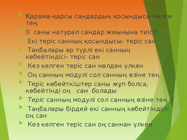  Қарама-қарсы сандардың қосындысы нөлге тең  0 саны натурал сандар жиынына тиісті  Екі теріс санның қосынд