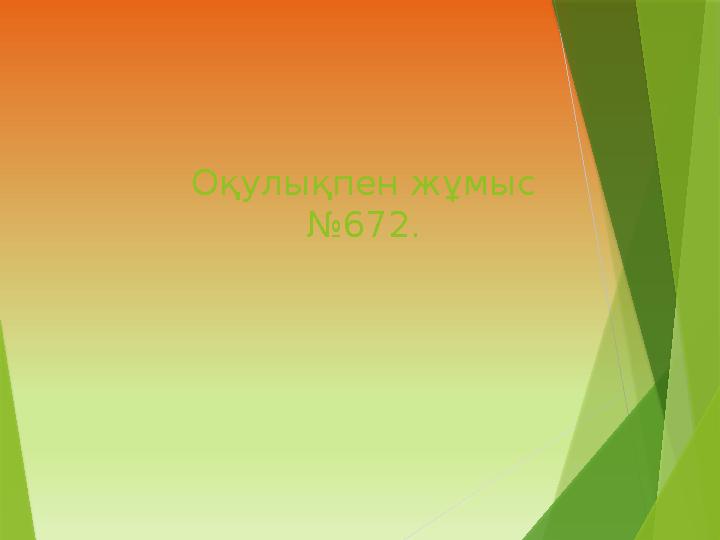 Оқулықпен жұмыс №672.