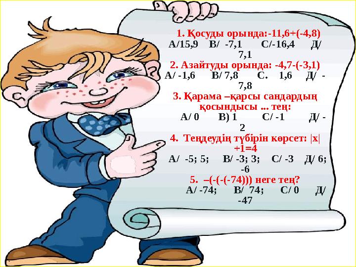 1. Қосуды орында:-11,6+(-4,8) А/15,9 В/ -7,1 С/-16,4 Д/ 7,1 2. Азайтуды орында: -4,7-(-3,1) А/