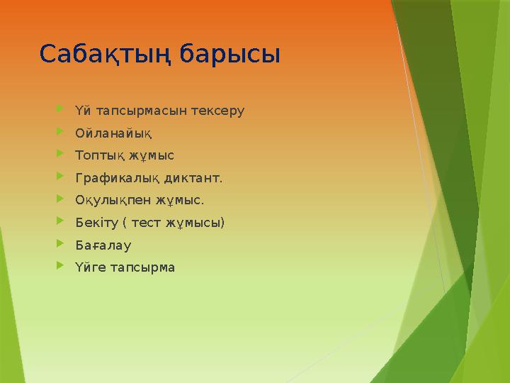 Сабақтың барысы Үй тапсырмасын тексеру Ойланайық Топтық жұмыс Графикалық диктант. Оқулықпен жұмыс. Бекіту