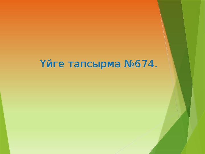 Үйге тапсырма №674.