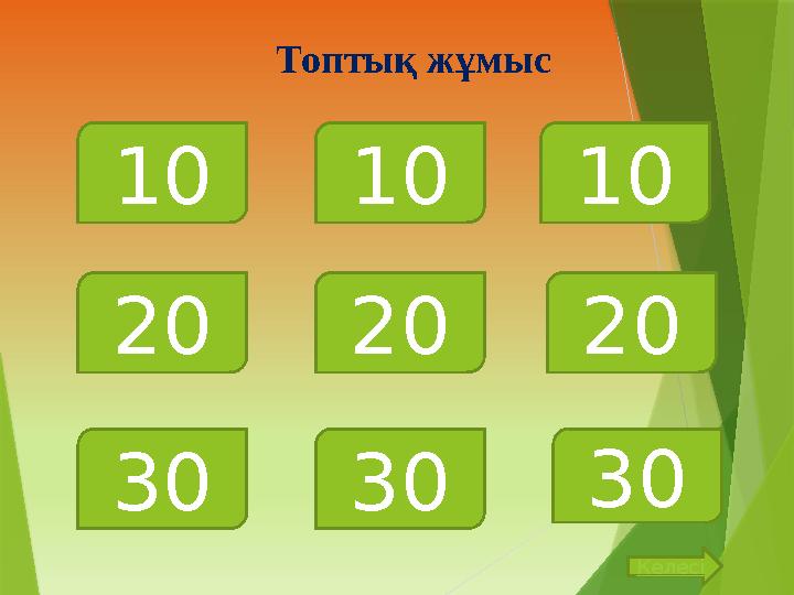 Топтық жұмыс 101010 202020 303030 Келесі