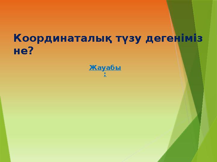 Координаталық түзу дегеніміз не? Жауабы :