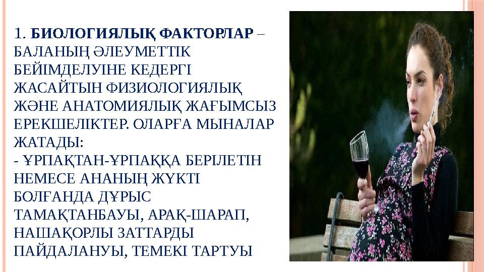 1. БИОЛОГИЯЛЫҚ ФАКТОРЛАР – БАЛАНЫҢ ӘЛЕУМЕТТІК БЕЙІМДЕЛУІНЕ КЕДЕРГІ ЖАСАЙТЫН ФИЗИОЛОГИЯЛЫҚ ЖӘНЕ АНАТОМИЯЛЫҚ ЖАҒЫМСЫЗ ЕРЕ
