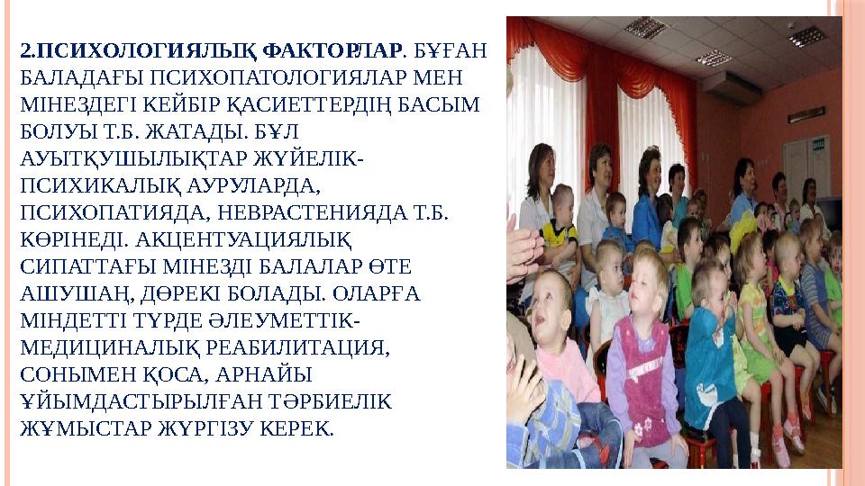 2.ПСИХОЛОГИЯЛЫҚ ФАКТОРЛАР . БҰҒАН БАЛАДАҒЫ ПСИХОПАТОЛОГИЯЛАР МЕН МІНЕЗДЕГІ КЕЙБІР ҚАСИЕТТЕРДІҢ БАСЫМ БОЛУЫ Т.Б. ЖАТАДЫ. Б