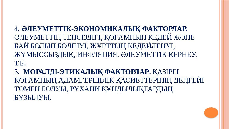 4. ӘЛЕУМЕТТІК-ЭКОНОМИКАЛЫҚ ФАКТОРЛАР. ӘЛЕУМЕТТІҢ ТЕҢСІЗДІГІ, ҚОҒАМНЫҢ КЕДЕЙ ЖӘНЕ БАЙ БОЛЫП БӨЛІНУІ, ЖҰРТТЫҢ КЕДЕЙЛЕНУІ, Ж