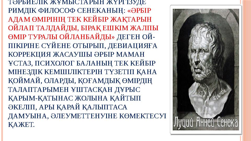 ДЕВИАНТТЫ МІНЕЗ-ҚҰЛЫҚТЫ БАЛАЛАРМЕН ТӘРБИЕЛІК ЖҰМЫСТАРЫН ЖҮРГІЗУДЕ РИМДІК ФИЛОСОФ СЕНЕКАНЫҢ: «ӘРБІР АДАМ ӨМІРІНІҢ ТЕК КЕЙБ