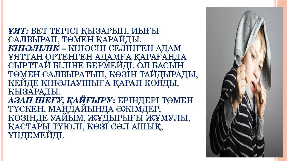 ҰЯТ: БЕТ ТЕРІСІ ҚЫЗАРЫП, ИЫҒЫ САЛБЫРАП, ТӨМЕН ҚАРАЙДЫ. КІНӘЛІЛІК – КІНӘСІН СЕЗІНГЕН АДАМ ҰЯТТАН ӨРТЕНГЕН АДАМҒА ҚАРАҒАНДА