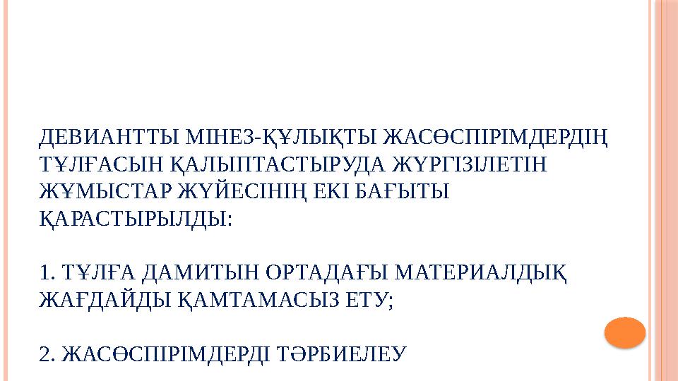 ДЕВИАНТТЫ МІНЕЗ-ҚҰЛЫҚТЫ ЖАСӨСПІРІМДЕРДІҢ ТҰЛҒАСЫН ҚАЛЫПТАСТЫРУДА ЖҮРГІЗІЛЕТІН ЖҰМЫСТАР ЖҮЙЕСІНІҢ ЕКІ БАҒЫТЫ ҚАРАСТЫРЫЛДЫ: