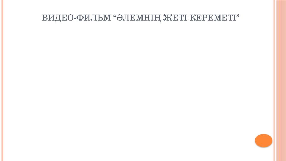 ВИДЕО-ФИЛЬМ “ӘЛЕМНІҢ ЖЕТІ КЕРЕМЕТІ”