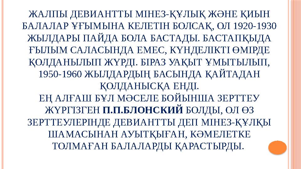 ЖАЛПЫ ДЕВИАНТТЫ МІНЕЗ-ҚҰЛЫҚ ЖӘНЕ ҚИЫН БАЛАЛАР ҰҒЫМЫНА КЕЛЕТІН БОЛСАҚ, ОЛ 1920-1930 ЖЫЛДАРЫ ПАЙДА БОЛА БАСТАДЫ. БАСТАПҚЫДА
