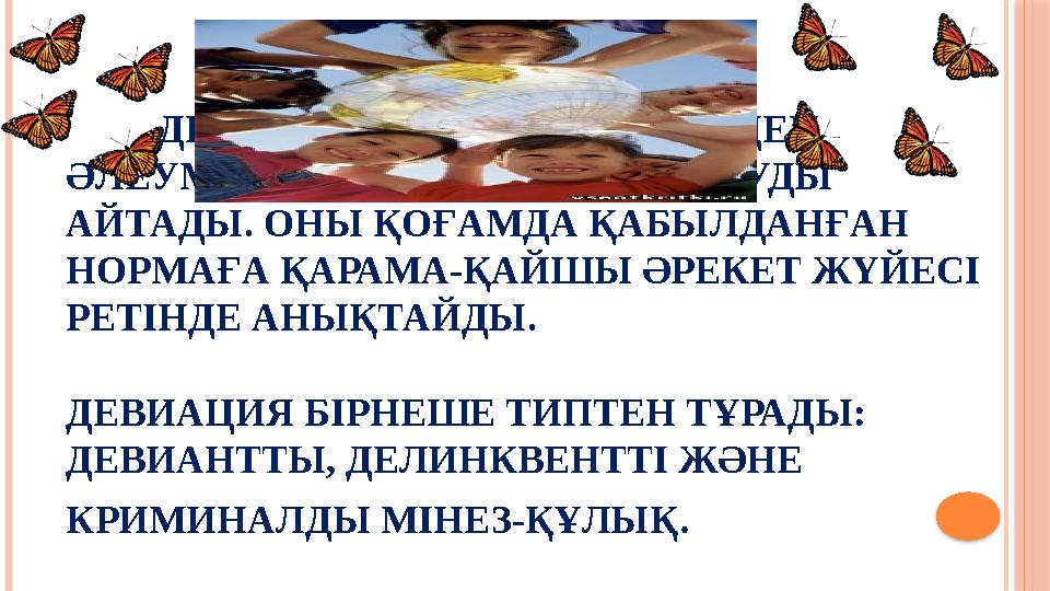 ДЕВИАНТТЫ МІНЕЗ-ҚҰЛЫҚ ДЕП ӘЛЕУМЕТТІК НОРМАДАН АУЫТҚУДЫ АЙТАДЫ. ОНЫ ҚОҒАМДА ҚАБЫЛДАНҒАН НОРМАҒА ҚАРАМА-ҚАЙШЫ ӘРЕ