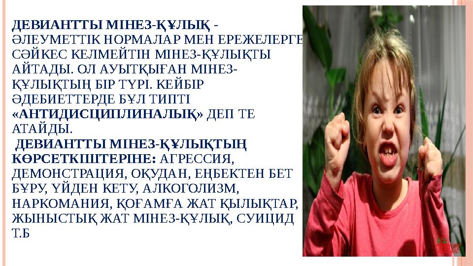 ДЕВИАНТТЫ МІНЕЗ-ҚҰЛЫҚ - ӘЛЕУМЕТТІК НОРМАЛАР МЕН ЕРЕЖЕЛЕРГЕ СӘЙКЕС КЕЛМЕЙТІН МІНЕЗ-ҚҰЛЫҚТЫ АЙТАДЫ. ОЛ АУЫТҚЫҒАН МІНЕЗ- ҚҰЛ