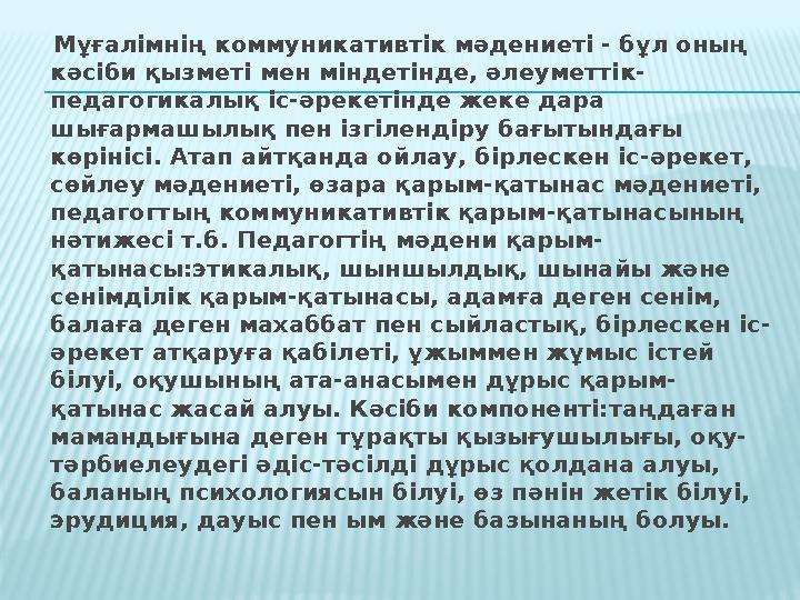 Мұғалімнің коммуникативтік мәдениеті - бұл оның кәсіби қызметі мен міндетінде, әлеуметтік- педагогикалық іс-әрекетінде жеке