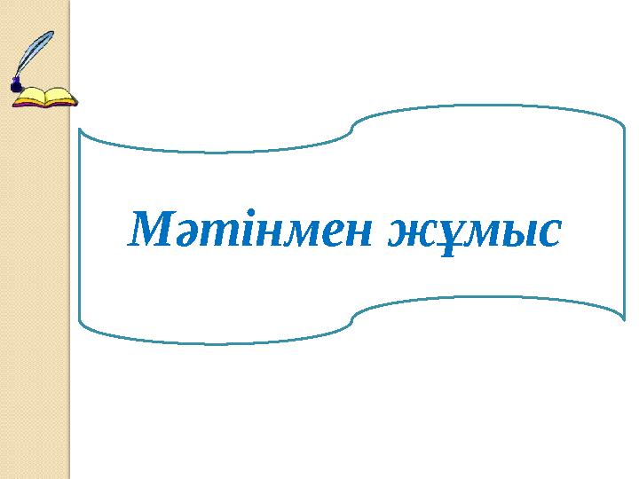Мәтінмен жұмыс