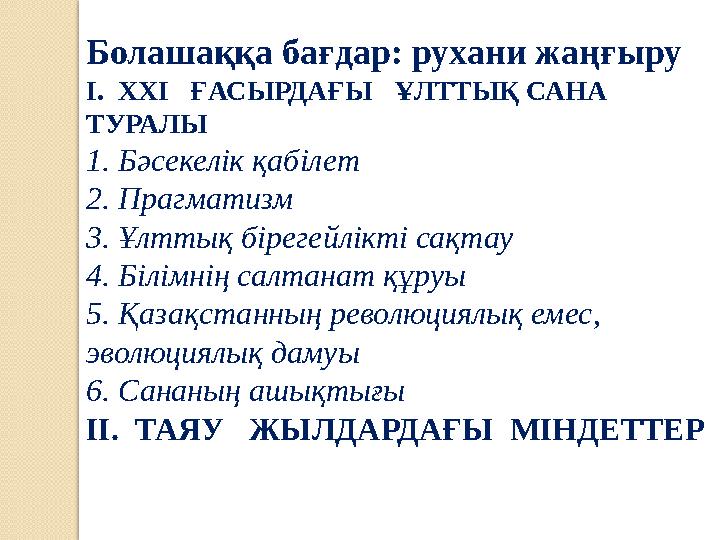 Болашаққа бағдар: рухани жаңғыру І. ХХІ ҒАСЫРДАҒЫ ҰЛТТЫҚ САНА ТУРАЛЫ 1. Бәсекелік қабілет 2. Прагматизм 3. Ұлттық біреге