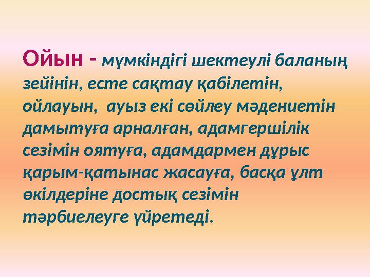 Ойын - мүмкіндігі шектеулі баланың зейінін, есте сақтау қабілетін, ойлауын, ауыз екі сөйлеу мәдениетін дамытуға арналған, ад