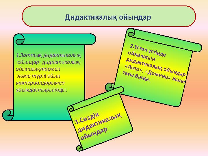 Дидактикалық ойындар 1.Заттық дидактикалық ойындар- дидактикалық ойыншықтармен және түрлі ойын материалдарымен ұйымдастыры