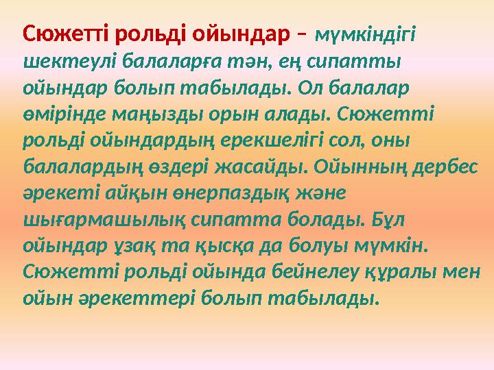 Сюжетті рольді ойындар – мүмкіндігі шектеулі балаларға тән, ең сипатты ойындар болып табылады. Ол балалар өмірінде маңызды ор