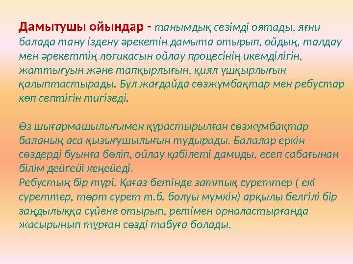 Дамытушы ойындар - танымдық сезімді оятады, яғни балада тану іздену әрекетін дамыта отырып, ойдың, талдау мен әрекеттің логика