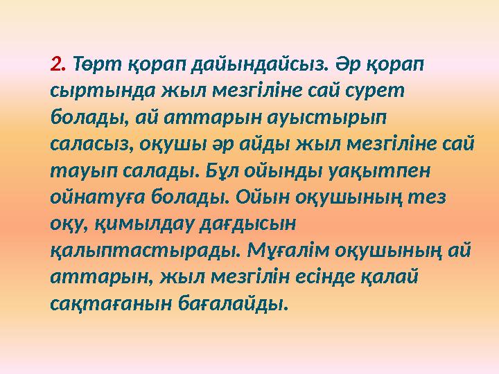 2. Төрт қорап дайындайсыз. Әр қорап сыртында жыл мезгіліне сай сурет болады, ай аттарын ауыстырып саласыз, оқушы әр айды жыл