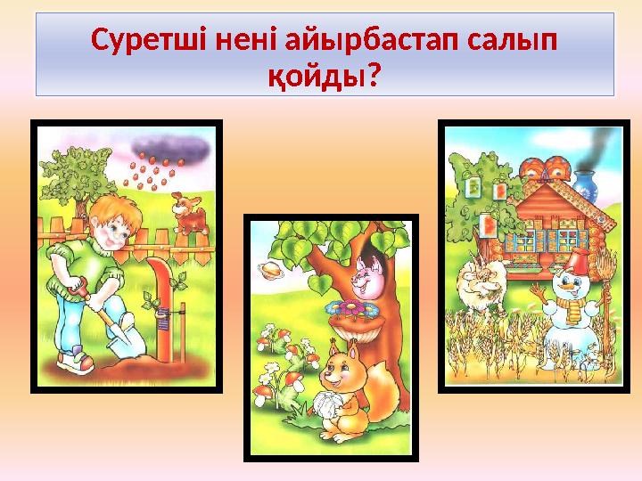 Суретші нені айырбастап салып қойды?