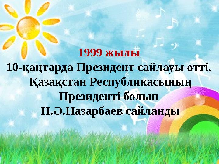 1999 жылы 10-қаңтарда Президент сайлауы өтті. Қазақстан Республикасының Президенті болып Н.Ә.Назарбаев сайланды