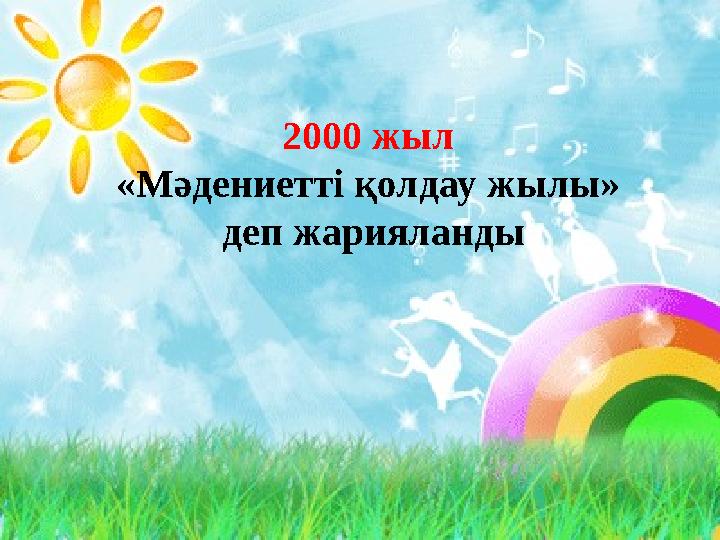 2000 жыл «Мәдениетті қолдау жылы» деп жарияланды