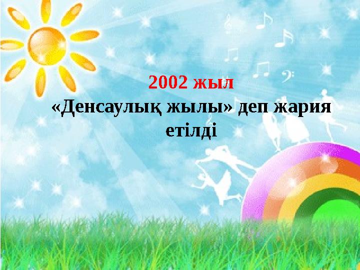 2002 жыл «Денсаулық жылы» деп жария етілді