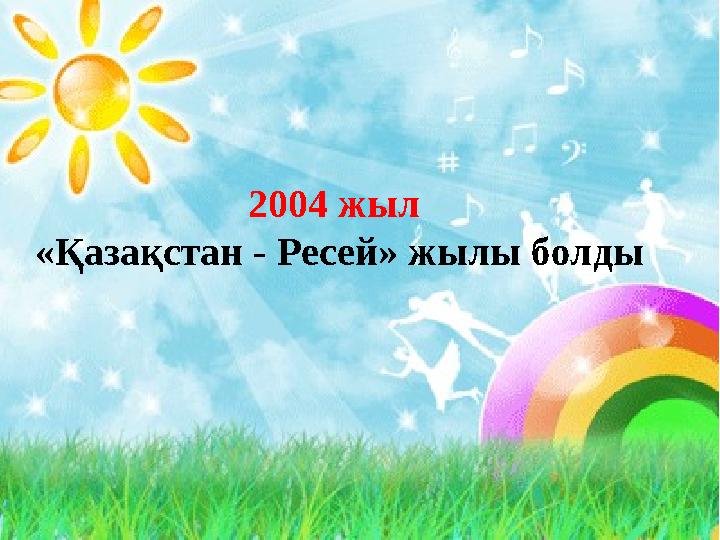 2004 жыл «Қазақстан - Ресей» жылы болды