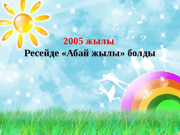 2005 жылы Ресейде «Абай жылы» болды