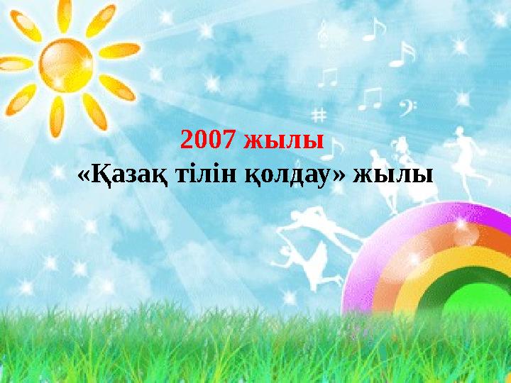 2007 жылы «Қазақ тілін қолдау» жылы