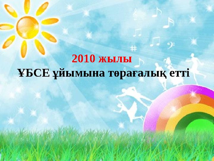 2010 жылы ҰБСЕ ұйымына төрағалық етті