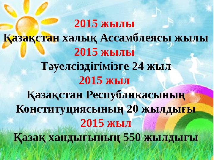 2015 жылы Қазақстан халық Ассамблеясы жылы 2015 жылы Тәуелсіздігімізге 24 жыл 2015 жыл Қазақстан Республикасының Конституция