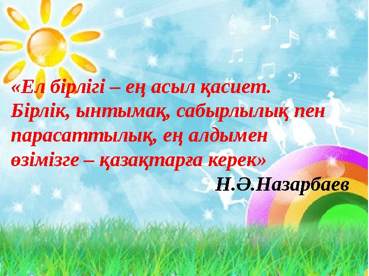 «Ел бірлігі – ең асыл қасиет. Бірлік, ынтымақ, сабырлылық пен парасаттылық, ең алдымен өзімізге – қазақтарға керек»