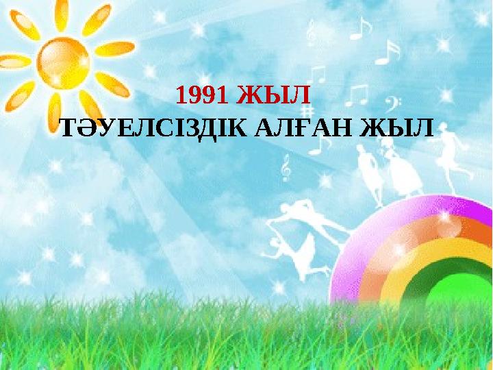 1991 ЖЫЛ ТӘУЕЛСІЗДІК АЛҒАН ЖЫЛ