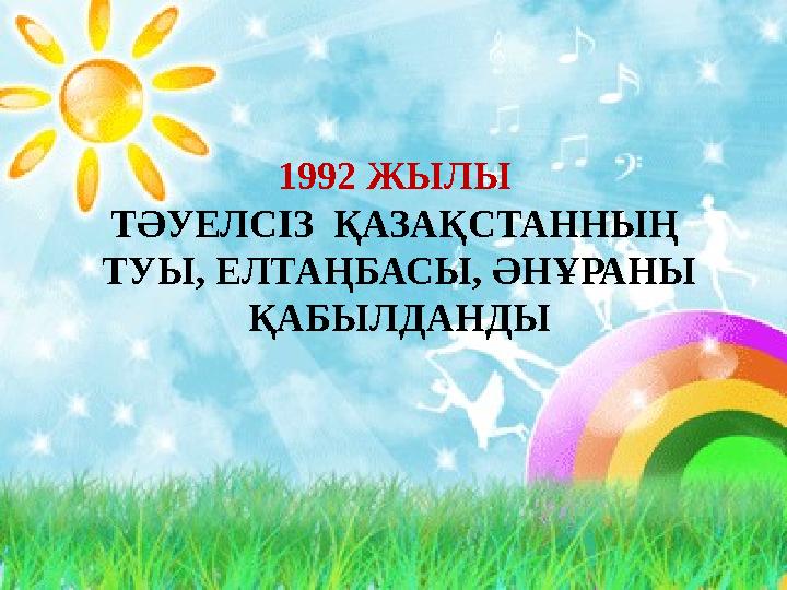 1992 ЖЫЛЫ ТӘУЕЛСІЗ ҚАЗАҚСТАННЫҢ ТУЫ, ЕЛТАҢБАСЫ, ӘНҰРАНЫ ҚАБЫЛДАНДЫ
