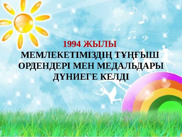 1994 ЖЫЛЫ МЕМЛЕКЕТІМІЗДІҢ ТҰҢҒЫШ ОРДЕНДЕРІ МЕН МЕДАЛЬДАРЫ ДҮНИЕГЕ КЕЛДІ