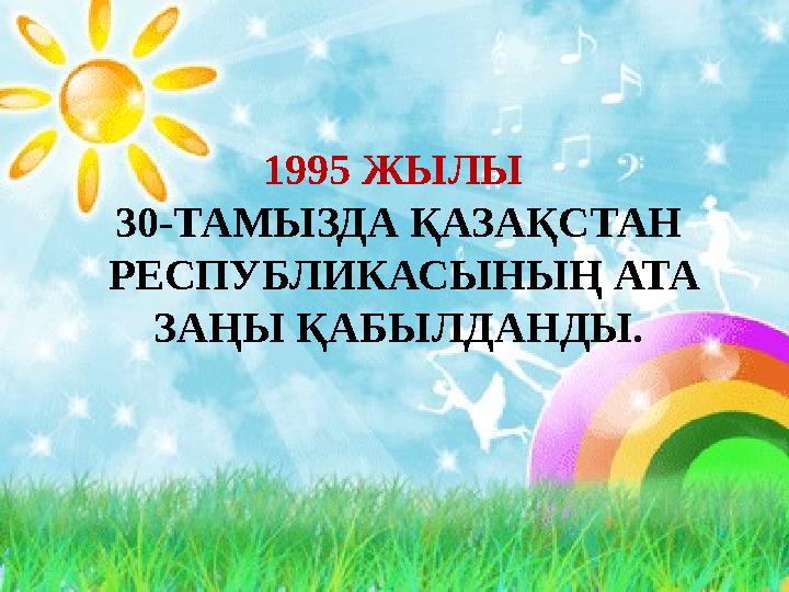 1995 ЖЫЛЫ 30-ТАМЫЗДА ҚАЗАҚСТАН РЕСПУБЛИКАСЫНЫҢ АТА ЗАҢЫ ҚАБЫЛДАНДЫ.