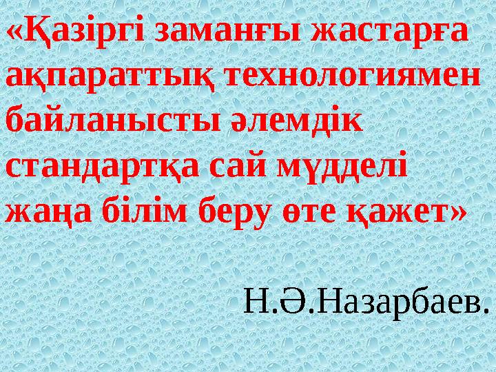 «Қазіргі заманғы жастарға ақпараттық технологиямен байланысты әлемдік стандартқа сай мүдделі жаңа білім беру өте қажет» Н.Ә.