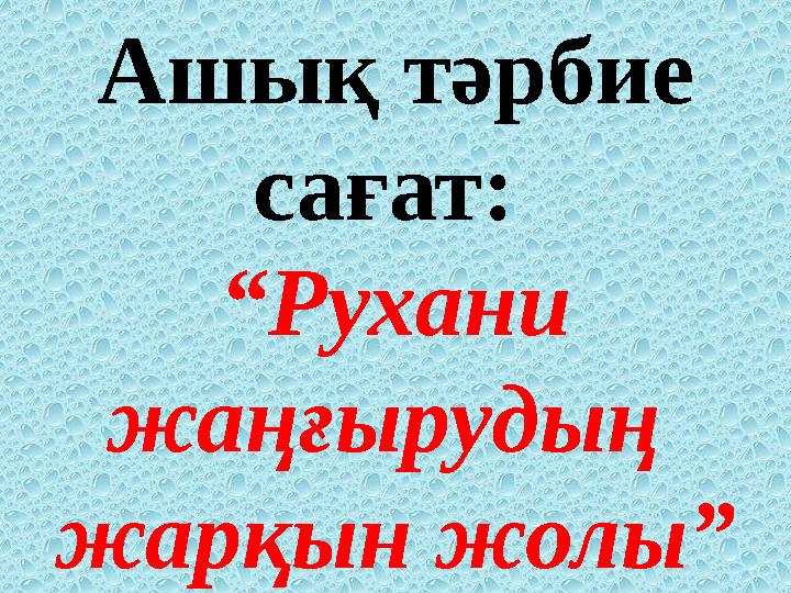 Ашық тәрбие сағат: “Рухани жаңғырудың жарқын жолы”