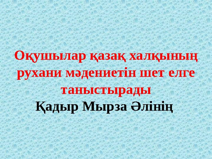 Оқушылар қазақ халқының рухани мәдениетін шет елге таныстырады Қадыр Мырза Әлінің