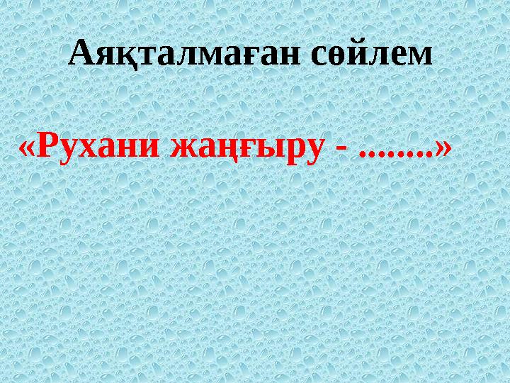 Аяқталмаған сөйлем «Рухани жаңғыру - ........»