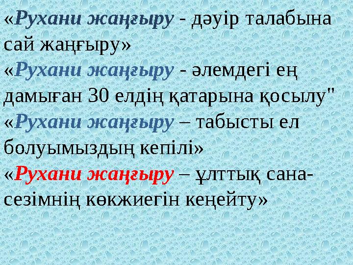 «Рухани жаңғыру - дәуір талабына сай жаңғыру» «Рухани жаңғыру - әлемдегі ең дамыған 30 елдің қатарына қосылу" «Рухани жаңғыру