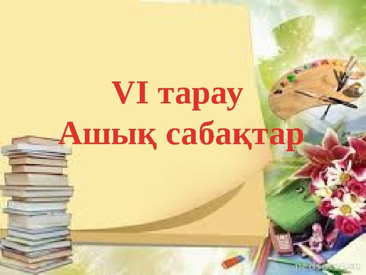 VІ тарау Ашық сабақтар
