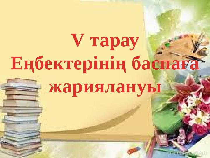 V тарау Еңбектерінің баспаға жариялануы
