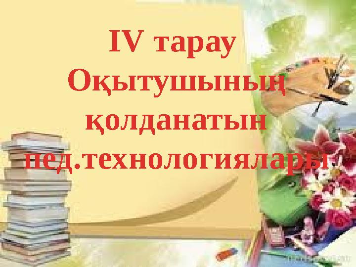 ІV тарау Оқытушының қолданатын пед.технологиялары